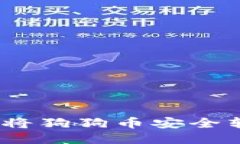 轻松操作：如何将狗狗币