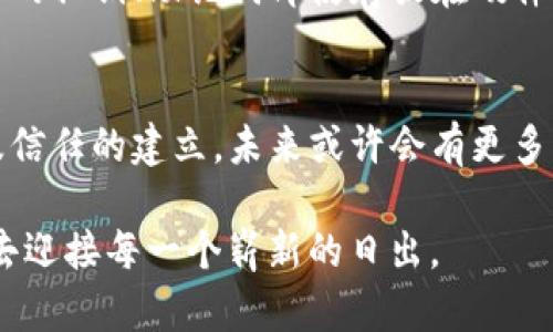 TP钱包停止更新的背后：解读影响与未来趋势

TP钱包, 区块链钱包, 数字货币/guanjianci

引言：手掌中的财富守护者
在这个数字货币崛起的时代，TP钱包犹如一座金库，静静地承载着无数用户的财富。它让人们可以灵活地管理多种数字资产，无论是比特币、以太坊，还是各类山寨币，尽在掌握。然而，最近传来消息，TP钱包停止了更新，这一决定宛如平静湖面上的涟漪，引发了广泛的讨论与遐想。

时代的更替：为何TP钱包选择停更？
随着加密货币市场的发展，新的技术和竞争者如雨后春笋般涌现。TP钱包的停止更新，表面上看是一个简单的商业决策，但其背后隐藏着更深的原因。首先，区块链技术的快速创新使得许多老旧钱包面临被淘汰的风险。或许TP团队也意识到，如果无法跟上技术的脚步，会令用户失去信心，最终影响钱包的使用率和市场占有率。
其次，市场竞争愈发激烈，新的钱包应用不断推出，诸如MetaMask、Trust Wallet等都以其独特的功能吸引着越来越多的用户。TP钱包的技术更新滞后，可能是导致它选择停止更新的主要原因之一。这一决策不仅影响用户的使用体验，也让用户不得不思考，未来应该如何选择更优秀的钱包为自己的数字资产保驾护航。

用户的心声：情感与信任的裂痕
对于曾经忠实使用TP钱包的用户来说，最近的停更消息无疑是一次重创。许多用户在社交媒体上发声，表达了对TP钱包的感慨和失望。有人坦言：“我曾把所有的数字资产都存放在TP钱包里，现在不知道自己该寻找什么样的替代品。”
这种感受不仅仅是对产品功能的失落，更是对信任的动摇。TP钱包曾是这群数字财富持有者的安全港，如今风平浪静的港口却悄然被潮水渐渐吞没。用户的失落感和焦虑感通过网络瞬间传递，有人开始对未来的不确定性感到恐慌。如何保护自己的数字资产，成了他们心中亟待厘清的问题。

未来的选择：更替还是自我重塑？
在这个信息迅速流动的时代，选择总是比被选择重要。如果TP钱包确实停更，用户的财富又该何去何从？答案并不单一。使用者可以重新审视市场，寻觅那些更为先进、安全的钱包应用。比如，MetaMask以其强大的以太坊支持和用户友好的界面而受到广泛推崇，而Trust Wallet则因其对多链资产的友好支持而快速崛起。
此外，一些用户也开始关注去中心化的钱包，像Atomic Wallet等，它们让用户对自己的私钥拥有绝对的控制权，从而最大程度上保障资产安全。虽然选择与体验不可避免地各有利弊，但在新的钱包生态中，选择的权利重新掌控在用户手中。

安全与隐私：无论何种选择，始终铭记
在数字资产的海洋中，安全与隐私始终是首要的考量。无论你选择的是行业老牌的TP，还是新兴的去中心化钱包，都要确保对自身资产的保护。重要的私钥、助记词即使存放在硬件钱包中，也要做到妥善保存，切勿随意泄露。这是每一位数字货币用户都应铭记的重要准则。

总结：一次停更引发的思考
TP钱包的停止更新，无疑是一场冷静的警告。它提醒我们在纷繁的数字货币世界中，除了追求技术与功能，更应关注身处的环境、所选择的产品以及信任的建立。未来或许会有更多的选择等待着我们去发现与尝试，而每一次抉择，也都是对我们自身对财富的理解与追求的再一次定义。

在这场数字货币的洪流中，完善自我的知识和技能，增强风险意识，才是我们前进不竭的动力。让我们在市场的风云变幻中，保持一份宁静与从容，去迎接每一个崭新的日出。