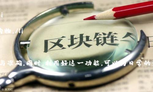 在tpWallet上，USDT（泰达币）通常是可以进行互转的。这意味着如果你拥有的USDT在tpWallet上，你可以将这些USDT转账给其他用户，或者从其他用户那里接收USDT。以下是一些关于在tpWallet上进行USDT互转的详细信息和步骤：

tpWallet简介
tpWallet是一款支持多种数字货币的钱包应用，它不仅允许用户安全存储数字资产，还提供了便捷的转账功能，使得数字货币的使用更为灵活。例如，用户可以通过tpWallet轻松地进行USDT的转账，不论是转账给朋友、家人，还是进行在线交易。

USDT互转的步骤
在tpWallet上进行USDT互转的步骤相对简单，用户可以按照以下步骤进行操作：
ol
    listrong打开tpWallet应用程序：/strong首先，确保你已经成功下载并安装了tpWallet，并使用你的账户信息登录。/li
    listrong选择USDT账户：/strong在主界面中，找到并点击USDT钱包，进入你的USDT账户。/li
    listrong选择“转账”：/strong找到转账功能，通常用“发送”或“转账”字样表示，点击进入。/li
    listrong输入接收方地址：/strong在转账界面，你需要输入接收方的USDT地址，请确保地址的准确性，以免转账失败。/li
    listrong输入转账金额：/strong填写你想转账的USDT数量，应确保你的余额足够进行该笔转账。/li
    listrong确认转账信息：/strong仔细核对所有信息，确保无误后，进行确认。/li
    listrong完成转账：/strong完成上述步骤后，等待系统处理，一旦处理完成，你的USDT就成功转账给接收方了。/li
/ol

注意事项
在进行USDT互转时，有几个注意事项需要牢记：
ul
    listrong确认地址：/strong在输入接收方地址时，务必仔细检查，任何错误的输入都可能导致资金丢失，这一点尤为重要。/li
    listrong转账费用：/strong不同钱包在转账时可能会产生一定的网络手续费，了解这些费用可以避免在关键时刻出现资金不足的情况。/li
    listrong安全性：/strong确保你的tpWallet安全，定期更新密码，并开启双重验证措施，保护你的数字资产免受盗窃或攻击。/li
/ul

USDT互转的优势
在tpWallet上进行USDT互转的优势主要体现在以下几个方面：
ul
    listrong便捷性：/strongtpWallet允许用户随时随地进行数字资产的转账，只需手机即可完成，无需到银行或其他场所。/li
    listrong匿名性：/strong数字货币的转账过程通常不会公开你的身份信息，相对传统金融系统，保护了用户的隐私。/li
    listrong国际化：/strongUSDT是一种稳定币，适用于国际转账，用户可以轻松地实现跨国转账，极大地方便了日常交易和购物。/li
/ul

总结
总的来说，tpWallet作为一款数字货币钱包，支持USDT的互转功能，操作简单方便。然而，在转账时用户需要保持警惕，确保安全与准确。同时，利用好这一功能，可以为日常的生活、交易带来极大的便利。无论是进行个人转账，还是参与更复杂的金融活动，USDT互转都将成为你数字资产管理的重要一环。

希望上述信息能够帮助您更好地理解tpWallet上USDT互转的相关操作和注意事项！如果您还有其他问题，欢迎随时询问。
