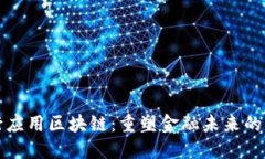 工行应用区块链：重塑金