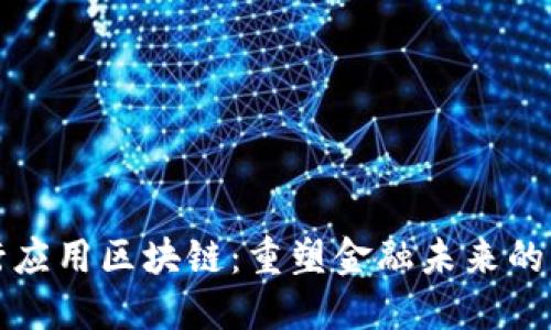 工行应用区块链：重塑金融未来的钥匙