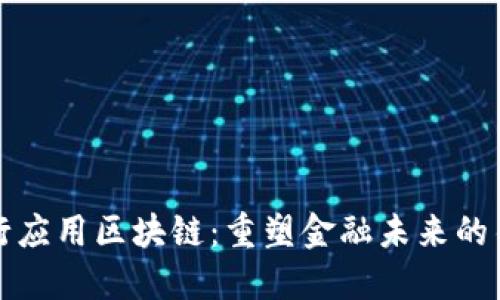 工行应用区块链：重塑金融未来的钥匙