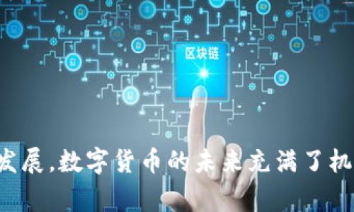 轻松掌控你的狗狗币：找到最佳手机APP钱包方案
狗狗币, 手机APP, 钱包/guanjianci

引言：数字货币世界的崛起
在迷人的数字货币世界中，狗狗币以其幽默而友好的形象迅速崛起，吸引了无数投资者的关注。不论是从美丽的晨曦照耀下，还是在璀璨的夜空中，这种充满乐趣的币种正逐渐成为许多投资者和普通用户的财富增长之路。为了妥善管理你的狗狗币资产，选择一个合适的手机APP钱包显得尤为重要。本文将为你详细介绍如何找到适合的狗狗币手机APP钱包，帮助你轻松掌控这份数字财富。

狗狗币的魅力所在
提到狗狗币，许多人可能会想到那只憨态可掬的柴犬面孔与充满趣味的网络文化，它的受欢迎程度绝不仅限于此。狗狗币的特点在于其快速的交易确认时间和低低的交易费用，让它在用户之间的日常交易中得到了广泛应用。它不仅是一种投资选择，还是一种表达友好的交流方式。无论是支持慈善活动，还是参与创意项目，狗狗币都以其独特的方式影响着世界。

选择合适的手机APP钱包的重要性
随着狗狗币的普及，管理这些数字资产的方式也变得多样化。而手机APP钱包因其便捷性和灵活性，越来越受到用户的青睐。想象一下，在阳光明媚的周末，你躺在公园的长椅上，通过手机轻松查看和管理你的狗狗币资产，是多么惬意的事情！但在众多钱包应用中，找到一个安全、可靠、用户友好的APP钱包至关重要。

钱包类型的全面解析
在选择狗狗币手机APP钱包时，我们首先需要了解不同类型的钱包。基本上，手机APP钱包可以分为如下几类：

h41. 热钱包/h4
热钱包是连接互联网的钱包，适合频繁交易的用户。它的使用便捷，能够即时进行购买、转账和交换狗狗币。然而，由于其连接网络的特性，热钱包相对更容易受到黑客攻击，用户需要谨慎选择并定期备份。

h42. 冷钱包/h4
冷钱包是在没有网络连接的情况下存储加密货币的方式，适合用于长期保存狗狗币。冷钱包如硬件钱包似乎是安全的避风港，不用担心因网络漏洞而失去资产。但其不如热钱包方便，在交易时需要额外的步骤，适合那些不频繁交易的人。

在茫茫APP海洋中寻找最佳选择
选择一款狗狗币手机APP钱包并不容易，我们可以从以下几个方面进行评估：

h41. 安全性/h4
首先，用户需要确保钱包具有高效的安全机制。了解他人对该APP的评价和市场反馈，查看是否有过黑客事件，确保自己的资产得到了妥善保护。很多钱包都会有双重认证等安全功能，使用这些功能可以增强安全性。

h42. 用户体验/h4
在这科技飞速发展的时代，钱包的界面设计及使用流程也愈发重要。选择一款简单易用、支持多种语言的APP大大提升了用户体验。你可以通过朋友的推荐或网上的评价来获取反馈。

h43. 交易费用/h4
许多钱包在交易中会收取一定的费用，尤其是在转账时。因此了解清楚各大钱包的收费标准，对你的长远交易成本控制至关重要。选择一些具有较低费用或特别优惠政策的钱包会更利于你的资产增值。

新兴钱包推荐
在经历一番选择后，这里有一些受欢迎的狗狗币手机APP钱包推荐，供你参考：

h41. Exodus/h4
Exodus是一款美观且功能丰富的钱包应用，特别适合新手用户。它不仅支持狗狗币，还支持数百种其他数字货币，用户可以方便地在各个币种之间进行交换。通过直观的界面，用户能轻松查看资产状况和趋势。值得注意的是，Exodus提供了用户私钥的控制权，极大增加了账户安全性。

h42. Trust Wallet/h4
Trust Wallet是一款被全球范围内广泛使用的手机钱包，它的特点在于强大的安全性能和多种代币支持。它提供了友好的用户界面，支持多种币种的交易。对于热衷狗狗币的用户来说，这款钱包是个不错的选择。此外，信任钱包还支持去中心化的交易，以便用户可以直接在钱包内进行买卖操作。

h43. Coinomi/h4
Coinomi以其多语言支持和优秀的安全性著称。它有强大的隐私保护功能，锁定用户的身份，让你的信息不被泄露。此外，Coinomi支持多种加密货币，并允许用户通过内置的交换功能轻松交易，确实是个潜力巨大的手机钱包。

安心管理狗狗币资产的小技巧
在选择完钱包后，记得定期检查你的狗狗币资产，并保持更新。以下是一些管理狗狗币的实用小技巧：

h41. 定期备份/h4
定期对钱包进行备份是一个不可或缺的步骤，特别是在钱包易丢失或故障的情况下。确保记住你的恢复短语，并将其保存在安全的地方。

h42. 关注市场动态/h4
狗狗币的市场波动较大，了解行情动态可以帮助你在适当时机买入或卖出。可以设置一些价格提醒，以助于把握最佳交易时机。

h43. 参与社区活动/h4
加入一些狗狗币相关的社群，不仅可以获取实时信息，还可以结识志同道合的朋友。分享经验和交易策略，会令你的投资之路更加顺利。

总结：驾驭数字资产的未来
选择一款合适的狗狗币手机APP钱包对于成功管理和增值你的数字资产至关重要。在阳光明媚的日子里，透过手机屏幕，你能感受到狗狗币的魅力带给生活的乐趣。而随着市场的发展，数字货币的未来充满了机遇与挑战。希望通过本文的分享，帮助你在浩瀚的数字海洋中乘风破浪，找到理想的导航之星，驾驭你的狗狗币投资之旅！
