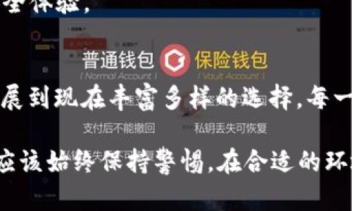 比特币钱包的历史发展涉及多个阶段。当然，比特币钱包的位置取决于您具体指的“以前”的时间范围。以下是关于比特币钱包演变的详细介绍：

比特币钱包的起源
比特币于2009年由中本聪（Satoshi Nakamoto）推出，最初的比特币钱包是在这段时间内诞生的。当时，用户主要通过命令行界面（CLI）使用比特币核心钱包，官方钱包的设计简单，只能在计算机上运行。那时，比特币还只是一个新兴的概念，许多用户对其运作方式并不熟悉。

钱包的类型与演变
在比特币的早期，钱包的分类并不像现在那么细致。最初有几种类型的比特币钱包：
ul
    listrong全节点钱包/strong：像比特币核心（Bitcoin Core）这样的钱包需要下载整个区块链，确保用户可以完全控制自己的比特币。/li
    listrong轻钱包/strong：这些钱包不需要下载完整的区块链，通常使用简化支付验证（SPV）来验证交易。/li
    listrong硬件钱包/strong：虽然硬件钱包在比特币早期并不常见，但像Trezor和Ledger这样的设备提供了一种安全、离线存储比特币的方式。/li
    listrong在线钱包/strong：一些服务提供商（如Coinbase）创建了基于网站的钱包，这些钱包虽然方便，但安全性相对较低。/li
/ul

比特币钱包的存储位置
在早期，比特币钱包是存储在用户的个人电脑上的，随着技术的发展，用户逐渐开始使用其他形式的钱包。
ul
    listrong本地钱包/strong：用户在自己的电脑上下载的钱包，私钥保存在用户的设备上。/li
    listrong云钱包/strong：这些钱包由第三方服务提供商管理，用户通过互联网直接访问，私钥通常由服务提供商控制。/li
    listrong纸钱包/strong：通过生成密钥对并将其打印在纸上，用户能够在没有在线风险的情况下存储其比特币。/li
/ul

比特币钱包的安全性问题
随着比特币的流行，安全问题也日益凸显。过去，比特币钱包常见的安全漏洞包括：
ul
    listrong黑客攻击/strong：一些在线钱包因安全措施不足而被黑客攻击，导致大量用户的比特币被盗。/li
    listrong恶意软件/strong：一些用户无意中下载了含有恶意软件的程序，导致私钥被盗取。/li
    listrong人类错误/strong：用户在管理私钥和助记词方面的错误也是导致比特币丢失的一个主要原因。/li
/ul

云钱包与中心化风险
早期的云钱包大多缺乏足够的透明度和安全性，使很多用户面临中心化风险。用户的资金完全依赖于提供商的安全措施，而提供商的破产或被攻击都可能导致用户的损失。

比特币钱包现状及未来发展
现在，比特币钱包正向更高的安全性与便利性发展。硬件钱包由于其高度的安全性，广受欢迎，越来越多的用户开始转向这类设备。此外，去中心化金融（DeFi）的兴起，也促使钱包逐渐向多功能发展，除了存储比特币，还能支持其他加密资产和功能。
随着科技的不断进步，未来的比特币钱包或将集成更多先进的技术，例如生物识别、安全多重签名等，进一步提升用户的安全体验。

总结
对于“以前的比特币钱包”，我们可以追溯其历史，理解其权威性和演变。比特币钱包的存储位置从简单、本地的电脑应用发展到现在丰富多样的选择，每一种方式都有其独特的优缺点。用户在选择钱包时，需充分考虑安全性、方便性和个人需求，以确保其比特币资产的安全。 

这是比特币钱包的历史和现状的简要概述，希望能为您提供一些启示和思考。关于比特币钱包的确切位置和安全性，用户应该始终保持警惕，在合适的环境下使用和存储自己的钱包。