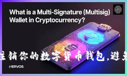 如何安全注销你的数字货币钱包，避免资产风险