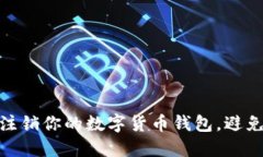 如何安全注销你的数字货