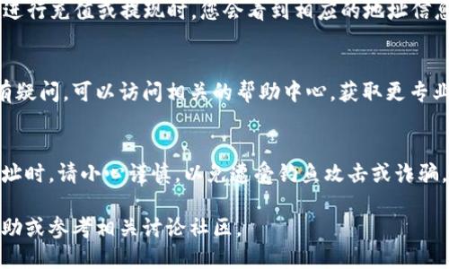 要查询TRX（波场币）的钱包地址，您可以按照以下几种方法进行操作：

1. 使用区块链浏览器
区块链浏览器是一个非常方便的工具，它允许用户查看区块链上的交易记录和钱包地址。对于TRX，您可以使用波场的官方区块链浏览器，如Tronscan（https://tronscan.org/）。在这个网站上，您可以输入钱包地址、交易哈希或其他相关信息，快速找到您需要的数据。

2. 通过钱包应用
如果您使用的是数字货币钱包（如TronLink、Trust Wallet等），您可以直接在应用程序中查找您的TRX钱包地址。通常在“账户”或者“资产”页面，便可以看到您的钱包地址。如果您需要分享给他人或进行交易，您可以通过点击“复制地址”来方便地获取它。

3. 联系您的交易所
如果您在交易所（如Binance、Huobi等）中持有TRX，您可以在交易所的资产页面找到您的TRX钱包地址。通常在进行充值或提现时，您会看到相应的地址信息。每个交易所都会为用户提供一个独特的地址以确保安全。

4. 查阅相关文档或支持
有时候，钱包或交易所的用户手册和支持文档可以提供获取钱包地址的详细指南。如果您对如何找到TRX地址有疑问，可以访问相关的帮助中心，获取更专业的解决方案。

5. 注意安全
无论您使用哪种方法查询TRX钱包地址，都要确保您在官方和安全的网站上进行操作。此外，在分享您的钱包地址时，请小心谨慎，以免遭受钓鱼攻击或诈骗。

使用以上方法，您可以轻松查询到TRX的钱包地址。如果您在这一过程中遇到任何问题，随时可以寻求专业的帮助或参考相关讨论社区。