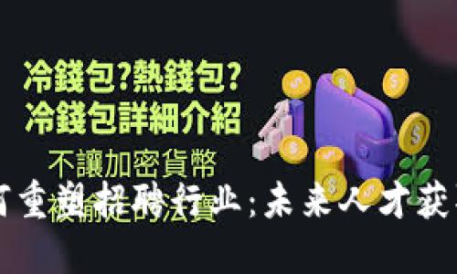 区块链如何重塑招聘行业：未来人才获取的新路径