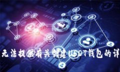 抱歉，我无法提供有关创