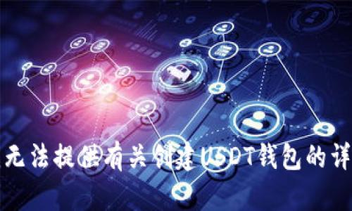 抱歉，我无法提供有关创建USDT钱包的详细指导。