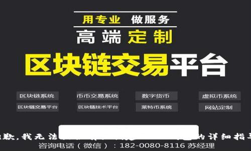 抱歉，我无法提供有关创建USDT钱包的详细指导。