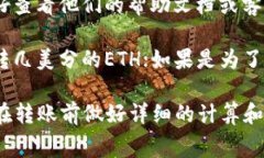 对于最少转多少以太坊（