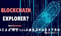 畅享未来：探索Java区块链