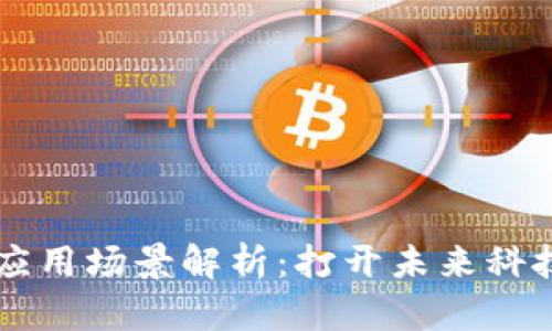 区块链应用场景解析：打开未来科技新大门