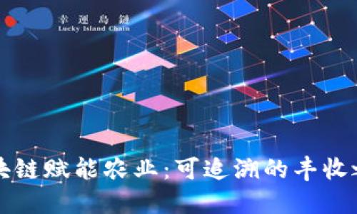 区块链赋能农业：可追溯的丰收之路