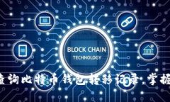 如何轻松查询比特币钱包