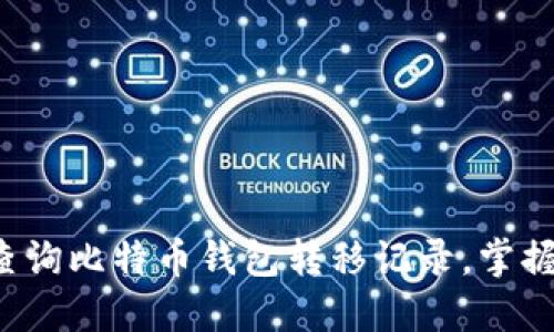如何轻松查询比特币钱包转移记录，掌握资金动态！