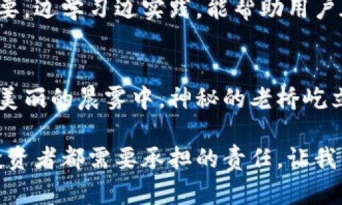   数字货币钱包维护：保卫您的财富，掌握安全密码 / 
 guanjianci 数字货币, 钱包维护, 网络安全 /guanjianci 

引言：数字财富的守护者
在这个瞬息万变的数字时代，数字货币已逐渐成为资产投资的新宠。与此同时，数字货币钱包作为存储这些虚拟资产的重要工具，像是昂贵珠宝的金匣。想象一下，您的财富就像晨雾中的老桥，若不小心维护，随时可能塌陷，唯有细致的呵护才能让它安全坚固。因此，了解如何正确维护数字货币钱包至关重要，这不仅关乎资金的安全，更是对自己未来的一种负责。

数字货币钱包的类型：各有千秋
如果把数字货币钱包比作不同风格的建筑，那么它们各有各的魅力。在这个多彩的世界中，主要有三种钱包类型：热钱包、冷钱包和纸钱包。热钱包可以看作是耀眼的摩天大楼，随时连接网络，方便便捷；冷钱包则更像是隐秘的地下金库，安全性极高，但却稍显不便；纸钱包则如同古老的藏宝图，只需妥善保存，便可确保资产安全。

热钱包：便捷与风险并存
热钱包是一种在线钱包，方便用户随时进行交易。想象你在繁忙的城市中心，一键就能提现或转账；但与此同时，它也暴露在网络黑客的威胁之下。为了安全使用热钱包，我们必须采取一些简单却有效的措施，如定期更新密码，启用双重身份验证，就仿佛给自己的宝藏加上一把坚固的锁。

冷钱包：安全堡垒的守护者
与热钱包形成鲜明对比的是冷钱包，它保存离线，仿佛置身于一座不受外界侵扰的堡垒。如果你有大笔资金交易，冷钱包无疑是首选。冷钱包如同商店的保险箱，通常为硬件设备或USB驱动器，面临低频率的在线访问。这种相对复杂的操作，反而让用户在使用中更加警惕，确保每一次的交易都像是在精致的艺术馆中小心翼翼地欣赏谁的作品。

纸钱包：古老而经典的选择
纸钱包，是最原始也是最传统的数字货币存储方式。它就像已然泛黄的老书页，里面写满了你数字财富的过去。在纸钱包中，私钥和公钥的组合打印在纸张上，独立于网络环境。保持纸钱包的干燥与整洁至关重要，仿佛保持着它的历史意味，确保不会因水滴或火花而毁灭。

维护数字货币钱包的秘诀
无论你选择哪种类型的钱包，维护数字货币钱包的秘诀就在于：安全、定期检查、备份、更新和教育。首先，确保使用强密码，并定期更改它，妥善保管重置密码的答案，就如同在高峰时段为自己的自行车加上了安全锁。其次，定期检查交易记录，保证没有任何异常情况，时刻关注着每一笔出入账，确保没有漏网之鱼。
备份是另一项基本技能。无论是冷钱包还是热钱包，备份机制能让你在意外情况下轻松恢复资产。顺便说一句，备份的存放位置也需要精心挑选，最好将其保存在不同的地点，以应对各种突发情况，就像一位探险家为自己准备的多条逃生路线。

常见的安全隐患：提高警惕
在这个网络频繁遭受攻击的时代，各种威胁时刻存在。木马病毒、钓鱼网站和恶意软件等，都是我们数字钱包的潜在敌人。因此，用户需要提高警惕，如同在何时何地出门时都要注意周围环境。这意味着要保证使用安全的网络，避免在公共Wi-Fi下进行交易，保持设备的防火墙和杀毒软件处于开启状态。

教育与学习：智能投资者的必修课
与其盲目追逐短期的投资收益，不如将精力投入到自我教育上。了解数字货币市场的动态、技术背景以及交易策略，形成自己的投资哲学，就像学历与学识的积累一样重要。边学习边实践，能帮助用户在波动的市场中保持冷静，掌握主动权。

总结：数字钱包，您的财富之盾
维护数字货币钱包不仅是对财富的保护，更是数字时代每个参与者的责任。在这个虚拟的世界里，财富不仅仅体现在每一笔交易中，更体现在我们对安全的重视上。正如美丽的晨雾中，神秘的老桥屹立不倒，只有通过丰富的经验与知识，才能让我们的财富绽放出更加动人的光芒。无论是新手投资者还是资深交易者，都需铭记：数字货币钱包的维护，就是对未来的投资。

写到这里，对于数字货币钱包的维护已经涵盖了一系列重要的方面。随着技术的不断进步，安全手段也在不断更新，因此保持学习的态度，了解最新的行业动态，是每位投资者都需要承担的责任。让我们携手保卫这份虚拟财富，共同迈向更加辉煌的未来！