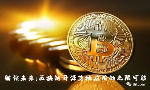 解锁未来：区块链开源落地应用的无限可能