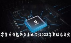 揭开数字货币钱包的未来