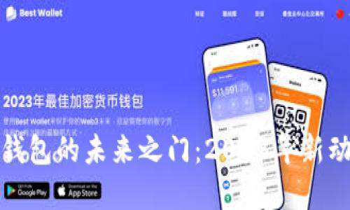 揭开数字货币钱包的未来之门：2023年新动态与发展趋势