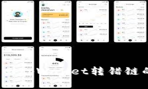 如何找回tpWallet转错链的资产？
