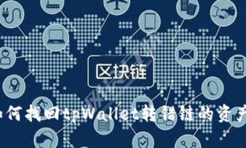 如何找回tpWallet转错链的资产？