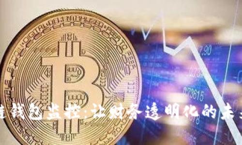 区块链钱包监控：让财务透明化的未来之路