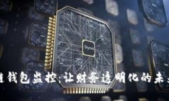区块链钱包监控：让财务