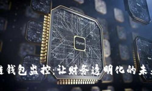区块链钱包监控：让财务透明化的未来之路