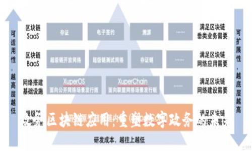 政务区块链应用：重塑数字政务的未来