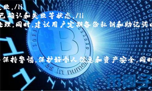 tpWallet申请转账授权是指用户通过tpWallet（一个区块链钱包）向区块链网络请求允许其转移或使用特定数字资产的权利。这一过程确保用户在进行数字货币交易时，能够获取相应的授权，从而确保交易的安全与合法。

以下是更详细的解释：

什么是tpWallet？
tpWallet是一款数字钱包应用，旨在为用户提供安全便捷的加密货币管理方式。用户可以使用tpWallet来存储、发送和接收多种类型的数字资产，如比特币、以太坊和其他加密货币。该应用还支持多种区块链技术，为用户提供了丰富的功能和服务。

转账授权的必要性
在区块链世界，转账授权是一个重要概念。由于数字货币的去中心化特点，交易需通过区块链网络的共识机制来确认。而在进行转账时，钱包必须获得相应的权限，以确保交易的合法性。这种授权过程类似于在银行进行资金转账时，银行会确认账户持有人的身份和账户余额，以防止欺诈行为。

如何申请转账授权？
在tpWallet中，申请转账授权的过程相对简单。用户只需按照以下几个步骤操作：
ol
  li打开tpWallet应用，确保已登录到账户。/li
  li选择需要转账的数字资产，并输入接收方的地址和转账金额。/li
  li系统会自动进行必要的验证，包括余额检查和安全验证。/li
  li一旦验证通过，用户将正式申请转账授权，等待网络的确认。/li
/ol

授权通知与确认
在申请转账授权后，用户通常会收到一条通知，告知转账请求已被系统接收并正在等待处理。根据网络的繁忙程度，授权确认的时间可能会有所不同。在大多数情况下，区块链网络会在几分钟内确认转账，用户可以随时在tpWallet中查看交易状态。

转账授权的安全性
在申请转账授权的过程中，tpWallet采用了多层次的安全措施以保护用户的资金安全。这包括加密技术、双重身份验证以及实时监控交易活动等。只有在经过严格的验证后，用户的转账请求才能被处理，这大大降低了盗币风险和资金损失的可能性。

常见问题解答
对于一些用户来说，申请转账授权的过程可能会引起一些疑惑。以下是一些常见问题的解答：
ul
  listrong申请转账授权失败的原因是什么？/strongbr可能由于余额不足、接收地址有误或者网络延迟等问题导致申请失败。/li
  listrong如何查看转账申请的状态？/strongbr用户可以在tpWallet的交易记录中查看已申请的转账状态，包括待确认、已确认和失败等状态。/li
  listrong万一遇到账户被盗应该怎么办？/strongbr如果用户发现账户异常，应立即更改密码并联系tpWallet客服进行处理。同时，建议用户定期备份私钥和助记词以防止丢失。/li
/ul

总结
tpWallet申请转账授权是保障用户资金安全的重要一环，确保交易的合法性与有效性。在使用这类数字钱包时，用户应始终保持警惕，保护好个人信息和资产安全。同时，理解授权申请的基本流程，有助于提升用户在数字货币转账中的信心与操作能力。 

希望这些信息能帮助您更好地理解tpWallet申请转账授权的含义及其重要性！