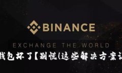 比特币硬件钱包坏了？别
