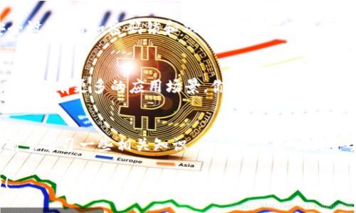 在TPWallet波场链（Tron链）上购买OSK（Open Sky）的过程，可以通过以下步骤实现。为了帮助你完成这个操作，我将详细介绍每个步骤，同时提供一些相关的背景信息。

了解TPWallet和波场链
TPWallet是一款多链钱包，支持多种数字货币的存储和交易。波场链（Tron）是一个基于区块链技术的去中心化平台，旨在创建一个全球性的免费内容娱乐系统。通过波场链，用户可以更加便捷地进行数字资产的转账和交易。

准备工作：下载和安装TPWallet
首先，确保你已经在手机或电脑上下载并安装了TPWallet。你可以在应用商店中搜索“TPWallet”并下载，或者直接访问其官方网站进行下载。安装完成后，打开TPWallet应用程序。

创建或导入钱包
如果你是第一次使用TPWallet，你需要创建一个新的钱包。记住要妥善保管好钱包助记词，因为这将是你恢复钱包的唯一途径。如果你已经有一个波场链的钱包，可以选择导入钱包，输入你的助记词或私钥来恢复访问。

充值TRX以进行交易
在开始购买OSK之前，你需要确保钱包中有足够的TRX（波场链的原生代币）。这步是必要的，因为购买OSK需要用TRX进行交易。
如果你的钱包中没有TRX，可以通过交易所购买并转入你的TPWallet地址。找到你的钱包并复制TRX的接收地址，前往任何支持TRX的交易所进行充值。

选择合适的去中心化交易所（DEX）
在波场链上，有多个去中心化交易所（如JustSwap、Bancor等）可以用于购买OSK。使用这些平台，你可以直接用TRX兑换OSK。在TPWallet中，通常会集成一些常用的DEX，你可以直接在钱包中访问。

查找OSK交易对
打开去中心化交易所，在搜索框中输入“OSK”。确保你选择的是正确的代币，有些代币可能会有相似的名称。在确认代币信息后，选择与TRX的交易对（例如：OSK/TRX）。

进行购买
输入你希望用TRX购买的OSK数量，平台会自动计算出你需要支付的TRX数量。确认无误后，点击“购买”按钮。随后，钱包会请求你确认交易，确认后，交易便会在区块链上进行处理。

查看交易记录
交易后，你可以在TPWallet的钱包中查看你的交易记录，以确认你的OSK是否成功到账。通常情况下，交易会在几分钟内完成，但在高峰时段可能会有所延迟。

保障资产安全
在进入加密货币的世界之后，确保你的资产安全是至关重要的。定期备份钱包的助记词，并启用应用内的安全设置，诸如密码锁和双重认证等，能有效提高你的资产安全性。

后续操作：存储和使用OSK
购买到OSK后，你可以选择将其存储在TPWallet中，或根据需要转到其他钱包进行更复杂的操作。如果OSK在未来有更多的应用场景，你也可以通过持有它来获得潜在的收益。

总结
通过TPWallet在波场链上购买OSK简单明了，只需几个步骤即可完成。如果你是加密货币新手，建议在操作前多学习一些相关知识，以确保你能顺利安全地进行交易。随着对数字资产的深入了解，你将会发现更丰富的投资机会，享受这个数字经济时代的乐趣。

通过以上步骤，你就可以在TPWallet波场链上购买到OSK了。这是一个既安全又便捷的操作方式，祝你成功！