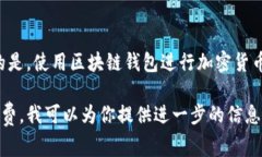 区块链钱包本身并不具备