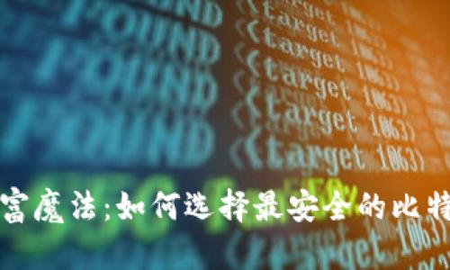 解锁财富魔法：如何选择最安全的比特币钱包