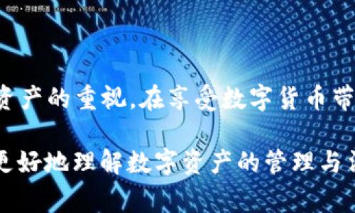 关于“tpWallet公安可以冻结吗”的问题，涉及到区块链钱包、数字货币的法律和安全性等方面的知识。在中国，数字货币的管理较为严格，许多都属于灰色地带，因此对于使用数字资产的用户来说，了解相关法律法规是非常重要的。

### 什么是tpWallet？

tpWallet的基本概述
tpWallet是一种专用于数字货币存储和交易的钱包应用，它支持多种数字资产的管理，包括比特币、以太坊等。用户可以通过tpWallet方便地进行数字货币的买入、卖出和转账等操作。tpWallet通常被认为是一个安全可靠的数字资产管理工具，但用户在使用时必须注意资金的安全性和合法性。

### 公安机关的作用

公安机关在网络金融犯罪中的角色
公安机关是中国法律体系中负责打击网络犯罪的重要机构。随着数字货币的普及，网络金融犯罪也日益增多，包括诈骗、洗钱等行为。根据《中华人民共和国刑法》和相关法律，公安机关有权对涉及犯罪的资产进行冻结。因此，tpWallet中的资产如果涉及违法行为，公安机关有可能会介入并采取相应措施。

### 冻结的法律依据

法律条款与冻结程序
根据《中华人民共和国刑法》第三百一十条及相关规定，公安机关可以对与刑事案件有关的资产进行查扣和冻结。具体来说，公安在调查中发现某个数字钱包（如tpWallet）可能与非法活动有关时，可以依法启动冻结程序。通常，这需要相关证据支持，并经过法定程序。

### 常见情况与用户应对

数字资产被冻结的常见情况
在使用tpWallet等数字钱包时，用户可能会面临几点风险，例如：br
1. **诈骗案件**: 如果用户在tpWallet中接收到来自诈骗者的资金，或参与了诈骗活动，公安可能会介入。br
2. **洗钱问题**: 如果交易记录被怀疑涉及洗钱，公安机关也可能会对用户的资产进行调查和冻结。br
3. **未遵守相关法律**: 用户在交易过程中如果不遵循国家对数字货币的相关规定，也可能会导致资产被冻。

### 如何保护自己的资产？

安全措施与法律意识
为了尽可能保护自己的资产，用户在使用tpWallet时，应当采取以下预防措施：br
1. **合法合规交易**: 确保所参与的交易和活动符合国家法律法规。br
2. **保持警惕**: 对于陌生账户和可疑交易要保持警惕，尽量避免与不明身份的用户进行交易。br
3. **监控账户**: 定期查看自己的交易记录，确保没有未经授权的资金流出。br
4. **咨询法律专业人士**: 在面临模糊法律问题时，及时咨询专业律师，确保自己的权益得到充分保护。

### 结语

对数字资产的安全思考
tpWallet的存在为用户带来了便利，但同时也伴随着风险。公安机关的介入通常意味着某种法律风险，因此用户需时刻保持对个人数字资产的重视。在享受数字货币带来的便利时，更要注重合规与安全，确保自己的资产在法律的框架下得到有效保护。

以上的信息简明扼要地解答了“tpWallet公安可以冻结吗”的问题，强调了法律风险和安全的重要性。希望通过这些介绍，能够帮助用户更好地理解数字资产的管理与法律关系。