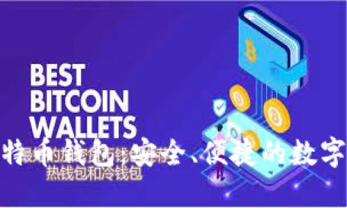探索Okcoin比特币钱包：安全、便捷的数字资产管理之路