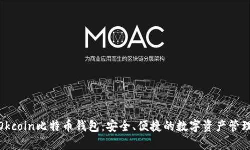 探索Okcoin比特币钱包：安全、便捷的数字资产管理之路