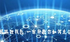 轻松掌握狐狸钱包：一分