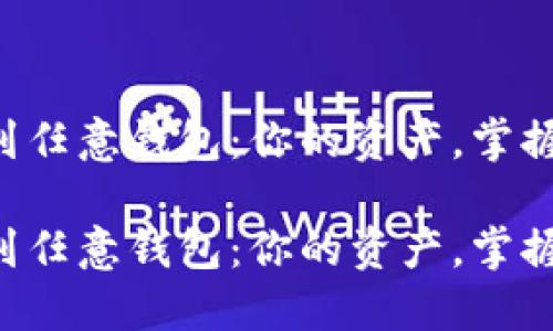 比特币提币到任意钱包：你的资产，掌握在自己手中！

比特币提币到任意钱包：你的资产，掌握在自己手中！