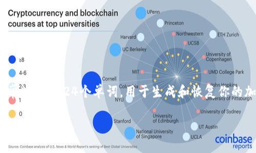 加密数字钱包中的“seed”是指“助记词”或“种子短语”，它是一组随机生成的词语，通常为12到24个单词，用于生成和恢复你的加密钱包。理解“seed”的重要性，可以帮助用户更安全地管理和保护他们的数字资产。

### 探索加密世界的钥匙：理解数字钱包的“Seed”意义