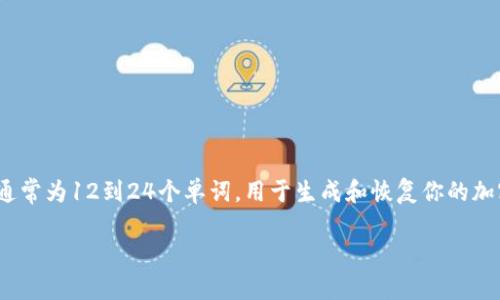 加密数字钱包中的“seed”是指“助记词”或“种子短语”，它是一组随机生成的词语，通常为12到24个单词，用于生成和恢复你的加密钱包。理解“seed”的重要性，可以帮助用户更安全地管理和保护他们的数字资产。

### 探索加密世界的钥匙：理解数字钱包的“Seed”意义