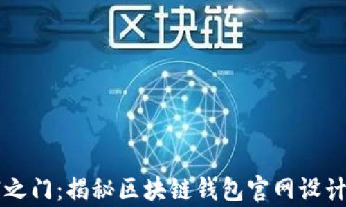 
开启数字财富之门：揭秘区块链钱包官网设计师的无限可能