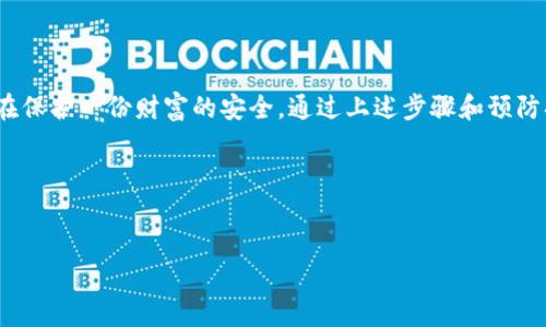 狗狗币钱包的安全网：如何找回你的密钥

对于每一个狗狗币的持有者而言，拥有一个安全、可靠的钱包是至关重要的。然而，即便是最谨慎的钱包用户，有时还是会遇到找不到密钥的问题。想象一下，当你在晨雾中漫步，心中充满期待地想要查看自己的狗狗币资产，却发现自己无法进入那个数字金库时的沮丧和迷茫。本文将为你详细介绍如何找到和恢复你的狗狗币钱包密钥，帮助你重振信心，安心掌控你的数字资产。

密钥的重要性

在数字货币的世界中，密钥就如同一把打开宝箱的钥匙。如果没有它，你的狗狗币就如同被锁在了一个无法打开的地方。狗狗币钱包中的密钥分为公钥和私钥，公钥即是你分享给他人的地址，而私钥则是你唯有掌握，用以授权交易的秘密信息。失去私钥，意味着失去对钱包资金的控制。

如何找到你的密钥

找回狗狗币钱包的密钥可能需要一些时间和耐心。以下是一些实用的步骤，帮助你找到遗失的密钥：

h41. 检查钱包备份/h4
许多用户在创建钱包时，系统会要求备份密钥信息。在纸上写下的密钥通常被称为“助记词”或“恢复短语”。请仔细检查你的文件柜、抽屉或任何存放重要文件的地方，看看是否有保存着你钱包备份的记录。

h42. 查看电子邮件/h4
有些钱包服务会在你注册或者设置时将密钥或助记词发送到你的电子邮箱。搜索你的邮箱，特别是注册钱包时使用的邮件账户，看看是否能找到相关的信息。在关键词中使用“狗狗币”、“钱包”或“密钥”等词汇进行搜索，会提高找到邮件的几率。

h43. 使用钱包应用内的恢复功能/h4
如果你使用的是手机或电脑应用钱包，可以查看是否有“恢复钱包”或“导入密钥”功能。通过输入助记词或者相关的密钥，可以帮助你重新获得对钱包的访问权。请确保按照正确的顺序输入助记词，错误的顺序会导致无法恢复钱包。

h44. 访问信息存储设备/h4
如果你的密钥保存在USB闪存盘、外置硬盘或其他存储设备上，确保这些设备能够正常工作并连接到你的计算机。使用数据恢复软件也可能是一个选项，这样你能找回意外删除或丢失的文件。

确保钱包的安全性

找回密钥并不是终点，确保钱包的安全才是重中之重。想象一下，那密钥就像是拒绝让阳光溜进房间的厚重窗帘，挡住了危险的入侵者。以下措施能帮助你保护好钱包：

h41. 使用强密码/h4
为你的钱包设置复杂且独特的密码，避免使用容易猜测的生日或简短数字串。像是“3S!j9
								
                        </div>
					<!-- Share & comments area start -->
					<div class=