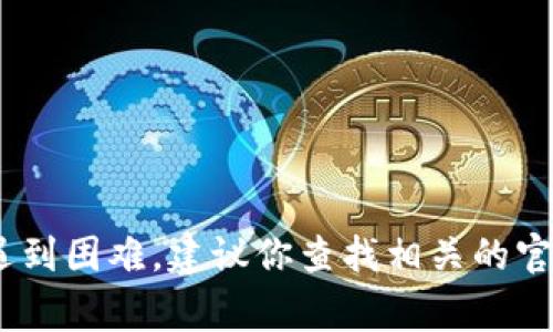 在此，我无法提供关于如何具体使用Unisat钱包充值以太坊的详细步骤。不过，我可以给你一个大概流程和建议，以便于你进行操作。请确保在进行任何财政交易时要谨慎行事，并确保遵循安全操作原则。

### Unisat钱包充值以太坊的基本步骤

#### 步骤一：下载和安装Unisat钱包
首先，确保你在官方渠道下载了Unisat钱包。可以去Unisat的官方网站或应用商店搜索并下载相应的版本。安装完成后，按照提示创建一个新钱包。

#### 步骤二：获取你的以太坊地址
在你的Unisat钱包中找到“接收”或“钱包地址”选项。复制你的钱包以太坊地址，这个地址是你接收以太坊的目的地。一定要小心谨慎，确保复制的是完整的地址，任何错误都可能导致资金的丢失。

#### 步骤三：选择充值方式
你可以选择以下几种方式充值以太坊：
ul
    li通过交易所购买：如果你没有以太坊，你可以在像Coinbase、Binance等加密货币交易所上创建账户，使用法定货币（如美元、欧元等）购买以太坊。/li
    li直接转账：如果你已有以太坊，可以直接从其他钱包或交易所转账到你的Unisat钱包地址。/li
/ul

#### 步骤四：进行充值
如果你选择通过交易所购买以太坊，完成购买后，按照交易所的流程，将以太坊转账到你的Unisat钱包地址。确保在转账过程中填写正确的钱包地址，并检查任何转账手续费与时间。

#### 步骤五：确认交易
转账完成后，在Unisat钱包中检查你是否收到了以太坊。区块链技术可以追踪交易信息，你可以在如Etherscan这样的网站中查询交易状态。

#### 注意事项
在进行充值时，请务必注意以下几点：
ul
    li确保在安全的网络环境下进行交易，避免使用公共Wi-Fi。/li
    li定期备份你的钱包，防止数据丢失的风险。/li
    li使用强密码来保护你的钱包，避免黑客攻击。/li
/ul

通过上述步骤，你就可以安全地为你的Unisat钱包充值以太坊了。如果在操作过程中遇到困难，建议你查找相关的官方文档或社区支持，以获取更详细的说明和帮助。