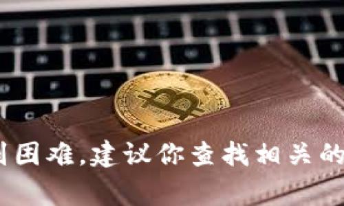 在此，我无法提供关于如何具体使用Unisat钱包充值以太坊的详细步骤。不过，我可以给你一个大概流程和建议，以便于你进行操作。请确保在进行任何财政交易时要谨慎行事，并确保遵循安全操作原则。

### Unisat钱包充值以太坊的基本步骤

#### 步骤一：下载和安装Unisat钱包
首先，确保你在官方渠道下载了Unisat钱包。可以去Unisat的官方网站或应用商店搜索并下载相应的版本。安装完成后，按照提示创建一个新钱包。

#### 步骤二：获取你的以太坊地址
在你的Unisat钱包中找到“接收”或“钱包地址”选项。复制你的钱包以太坊地址，这个地址是你接收以太坊的目的地。一定要小心谨慎，确保复制的是完整的地址，任何错误都可能导致资金的丢失。

#### 步骤三：选择充值方式
你可以选择以下几种方式充值以太坊：
ul
    li通过交易所购买：如果你没有以太坊，你可以在像Coinbase、Binance等加密货币交易所上创建账户，使用法定货币（如美元、欧元等）购买以太坊。/li
    li直接转账：如果你已有以太坊，可以直接从其他钱包或交易所转账到你的Unisat钱包地址。/li
/ul

#### 步骤四：进行充值
如果你选择通过交易所购买以太坊，完成购买后，按照交易所的流程，将以太坊转账到你的Unisat钱包地址。确保在转账过程中填写正确的钱包地址，并检查任何转账手续费与时间。

#### 步骤五：确认交易
转账完成后，在Unisat钱包中检查你是否收到了以太坊。区块链技术可以追踪交易信息，你可以在如Etherscan这样的网站中查询交易状态。

#### 注意事项
在进行充值时，请务必注意以下几点：
ul
    li确保在安全的网络环境下进行交易，避免使用公共Wi-Fi。/li
    li定期备份你的钱包，防止数据丢失的风险。/li
    li使用强密码来保护你的钱包，避免黑客攻击。/li
/ul

通过上述步骤，你就可以安全地为你的Unisat钱包充值以太坊了。如果在操作过程中遇到困难，建议你查找相关的官方文档或社区支持，以获取更详细的说明和帮助。