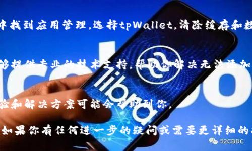 看起来你提到的问题是关于tpWallet在PC端无法添加币安链。这可能是由于多种原因造成的，包括软件版本问题、网络连接问题、或者是配置设置不当。下面是一些可能的解决方案和建议：

### 1. 确认最新版本
请确认你的tpWallet已经更新到最新版本，因为软件更新通常会修复许多已知的问题。你可以访问官方网站或者相应的应用商店查看是否有新的更新。

### 2. 检查网络连接
网络问题可能会导致你无法添加币安链。请确保你的网络连接稳定，可以尝试重启路由器或切换到其他网络。

### 3. 验证设置
有时候，错误的配置设置可能会导致无法添加链。请检查tpWallet的设置，确保币安链的相关选项已被正确选择和启用。

### 4. 清除缓存
尝试清除应用的缓存，很多时候缓存问题可能会导致功能异常。在设置中找到应用管理，选择tpWallet，清除缓存和数据，然后重新启动应用。

### 5. 联系支持团队
如果以上步骤都没有解决问题，建议联系tpWallet的支持团队，他们能够提供专业的技术支持，帮助你解决无法添加币安链的问题。

### 6. 寻找社区帮助
加入tpWallet的社区或论坛，许多用户可能会遇到类似的问题，分享经验和解决方案可能会帮助到你。

希望这些建议能帮助你解决在tpWallet PC端无法添加币安链的问题。如果你有任何进一步的疑问或需要更详细的指导，随时可以与我联系！