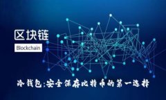 冷钱包：安全保存比特币