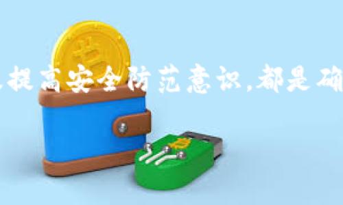 在转账USDT（泰达币）时，了解对方的收款钱包地址是至关重要的。如果你在进行加密货币交易时不确定对方的收款地址，可以采取以下几个步骤来确保你的交易安全无误：

1. 确认对方身份
在进行任何加密货币交易之前，首先要确认对方的身份。确保你与对方有可靠的沟通渠道，例如通过社交媒体、聊天软件或其他方式。在进行交易之前，你可以通过视频通话或语音通话来验证对方的身份，以防止被骗。

2. 索取钱包地址
在确认对方身份后，直接询问对方的USDT钱包地址。不同的钱包应用（如MetaMask、Trust Wallet、Coinbase等）可能会有所不同，因此请确保对方提供的是正确格式的钱包地址。一些平台可能还会要求提供特定的网络类型，如ERC20、TRC20或OMNI等，因此一定要确认这一点。

3. 测试小额转账
在进行大额交易之前，建议先进行小额测试转账。在确保小额转账成功后，可以再进行后续的正常转账。这种方式可以有效避免因为地址错误或网络问题而造成的损失。

4. 使用区块链浏览器
如果你已经收到了对方提供的钱包地址，可以使用区块链浏览器（例如Etherscan、Tronscan等）来验证该地址的存在和状态。输入对方的钱包地址，你可以查看该地址的交易历史、余额等信息，从而确认其是否为有效的接收地址。

5. 保持安全意识
在进行USDT转账时，务必要注意网络安全。尽量避免在公共网络下操作，使用强密码，定期更新你的钱包安全设置，开启双重验证，以防止个人信息泄漏和资金被盗。同时，不要随便将你自己的钱包地址分享给他人，以避免被恶意用户利用。

6. 利用多重签名钱包
若你频繁进行加密货币交易或者操作大额资金，考虑使用多重签名钱包（Multi-Signature Wallet）。这种钱包需要多个密钥才能完成交易，提高安全性，降低个人单点失败风险。

7. 注意诈骗信息
在加密货币交易中，诈骗行为屡见不鲜。例如，骗子可能会伪装成合法的用户，通过各种借口要求你转账。保持警惕，绝不轻信陌生人，必要时可以寻求专业人士的帮助或咨询。

总结
转账USDT的过程中，了解对方的收款钱包地址至关重要。确保对方身份、使用有效的检查工具、保持小额测试转账的习惯，以及提高安全防范意识，都是确保你的交易安全的有效措施。通过这些步骤，可以最大程度地减少在转账过程中可能出现的风险。

在转账时，信息的准确性和交易的安全性对保障资金安全至关重要，因此耐心和细心都是完成加密货币交易的必要素养。